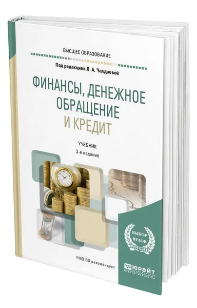 Обложка книги Финансы, денежное обращение и кредит, Чалдаева Лариса Алексеевна