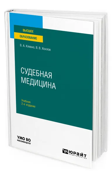 Обложка книги Судебная медицина, Клевно Владимир Александрович