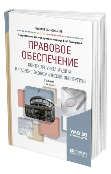 Обложка книги Правовое обеспечение контроля, учета, аудита и судебно-экономической экспертизы, Ершов Валентин Валентинович