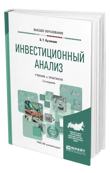 Обложка книги Инвестиционный анализ, Кузнецов Борис Тимофеевич