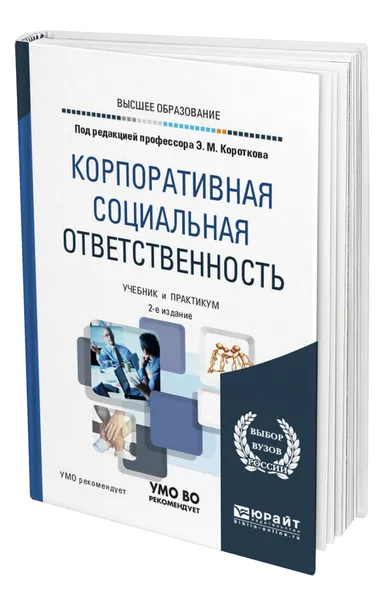 Обложка книги Корпоративная социальная ответственность, Коротков Эдуард Михайлович