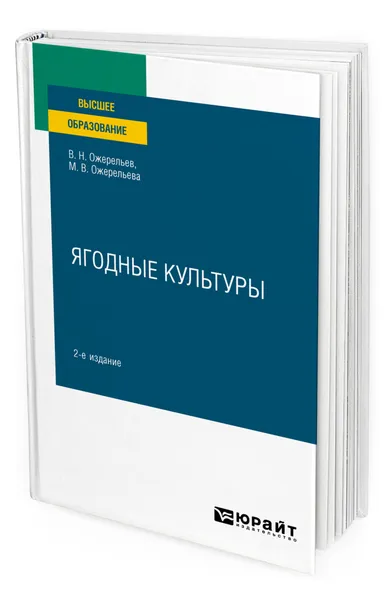 Обложка книги Ягодные культуры, Ожерельев Виктор Николаевич