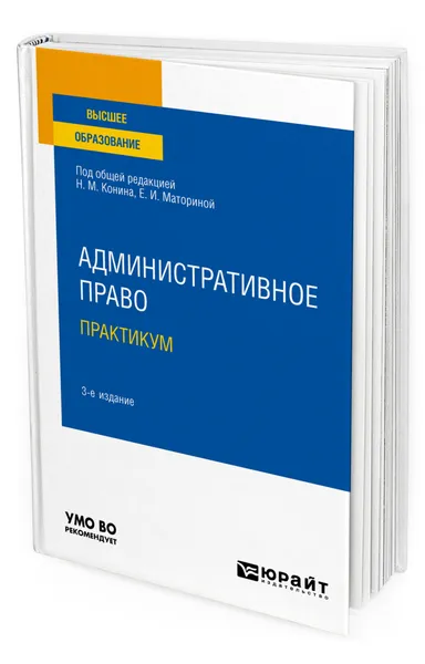 Обложка книги Административное право. Практикум, Конин Николай Михайлович