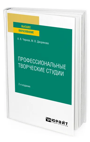 Обложка книги Профессиональные творческие студии, Чернов Александр Валентинович