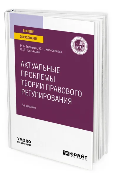 Обложка книги Актуальные проблемы теории правового регулирования, Головкин Роман Борисович