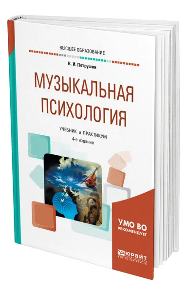 Обложка книги Музыкальная психология, Петрушин Валентин Иванович