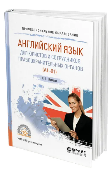 Обложка книги Английский язык для юристов и сотрудников правоохранительных органов (A1-B1), Макарова Елена Александровна