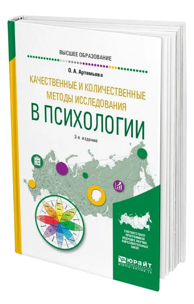 Обложка книги Качественные и количественные методы исследования в психологии, Артемьева Ольга Аркадьевна