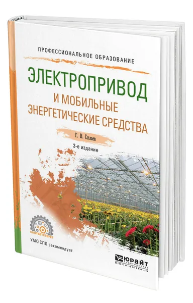 Обложка книги Электропривод и мобильные энергетические средства, Силаев Геннадий Владимирович