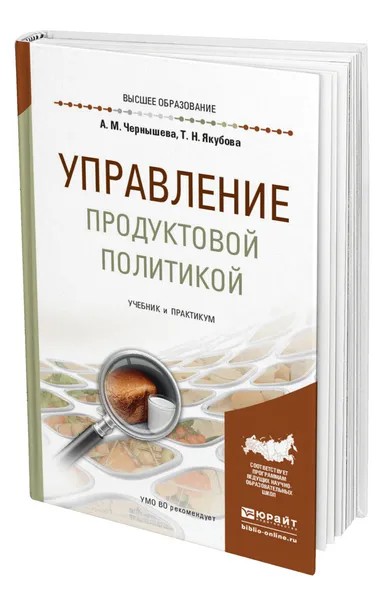 Обложка книги Управление продуктовой политикой, Чернышева Анна Михайловна