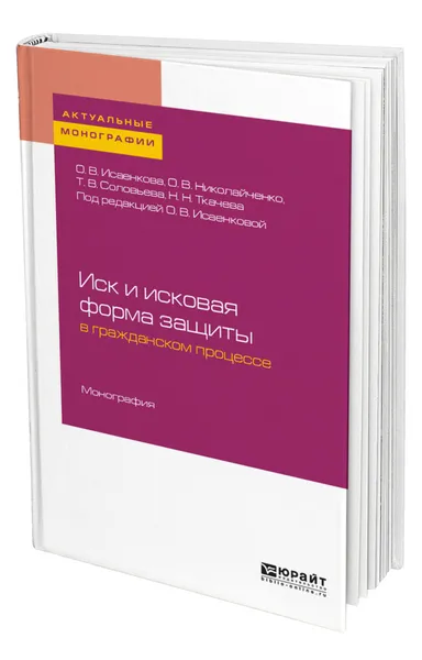 Обложка книги Иск и исковая форма защиты в гражданском процессе, Исаенкова Оксана Владимировна