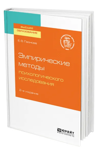 Обложка книги Эмпирические методы психологического исследования, Леонова Елена Васильевна