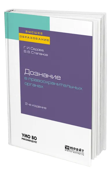 Обложка книги Дознание в правоохранительных органах, Седова Галина Ивановна