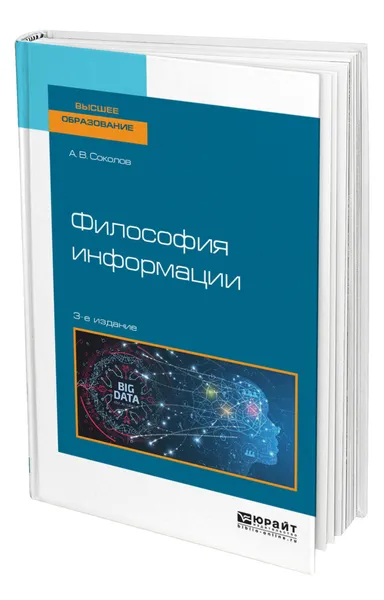 Обложка книги Философия информации, Соколов Аркадий Васильевич