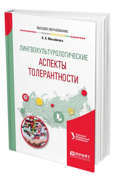 Обложка книги Лингвокультурологические аспекты толерантности, Михайлова Ольга Алексеевна