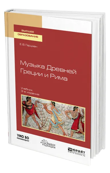 Обложка книги Музыка Древней Греции и Рима, Герцман Евгений Владимирович