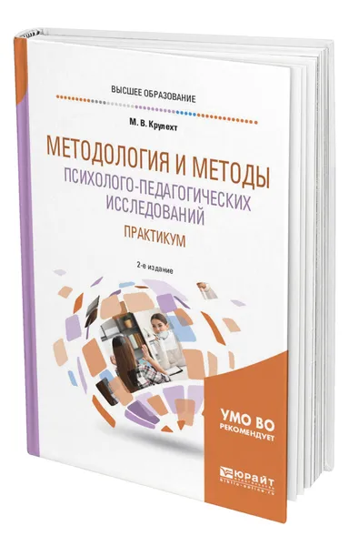 Обложка книги Методология и методы психолого-педагогических исследований. Практикум, Крулехт Мария Вадимовна