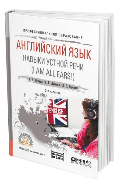 Обложка книги Английский язык. Навыки устной речи (i am all ears) + аудиоматериалы в ЭБС, Минаева Людмила Владимировна