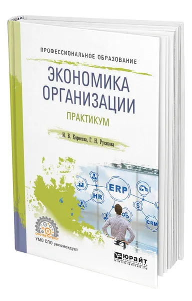 Обложка книги Экономика организации. Практикум, Корнеева Ирина Вадимовна