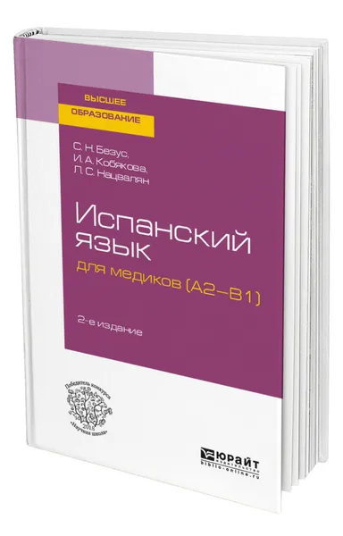 Обложка книги Испанский язык для медиков (A2-B1), Безус Светлана Николаевна