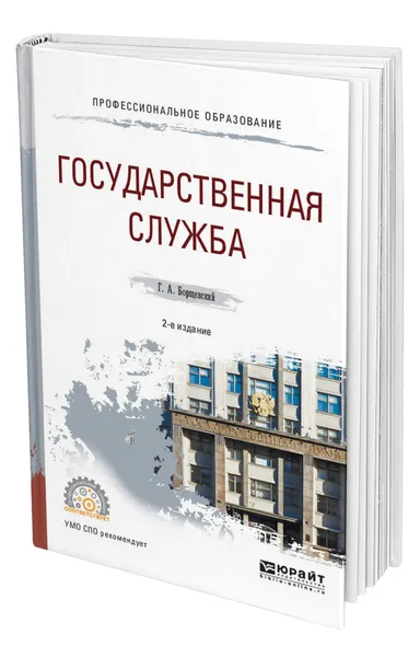 Обложка книги Государственная служба, Борщевский Георгий Александрович