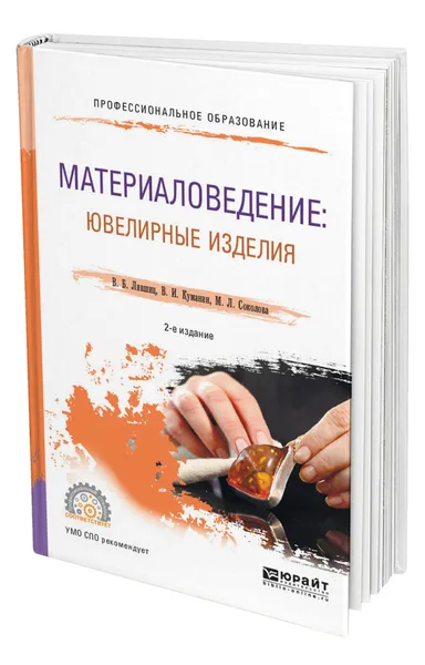 Обложка книги Материаловедение: ювелирные изделия, Лившиц Виктор Борисович