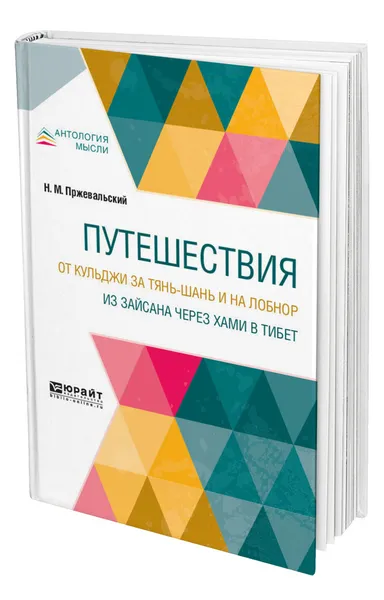 Обложка книги Путешествия. От Кульджи за Тянь-Шань и на Лобнор. Из Зайсана через Хами в Тибет, Пржевальский Николай Михайлович