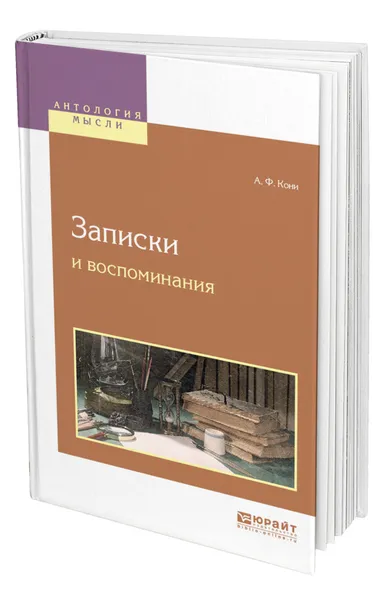 Обложка книги Записки и воспоминания, Кони Анатолий Федорович