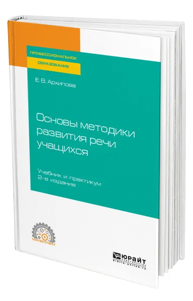 Обложка книги Основы методики развития речи учащихся, Архипова Елена Викторовна