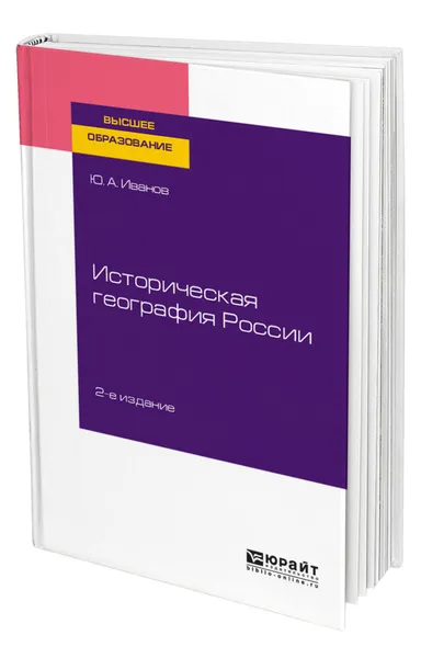 Обложка книги Историческая география России, Иванов Юрий Анатольевич