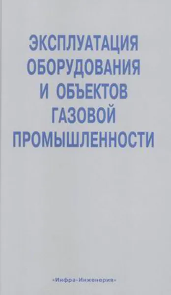 Обложка книги Справочник мастера по эксплуатации оборудования газовых объектов. В 2х томах, Акулов, К.А.