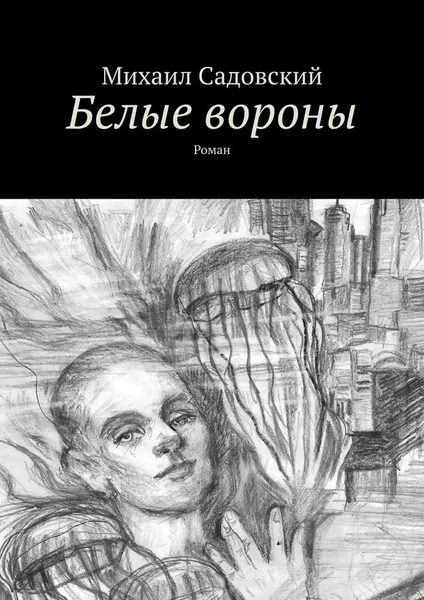Обложка книги Белые вороны, Михаил Садовский