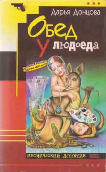 Обложка книги Обед у людоеда, Донцова Д.А.