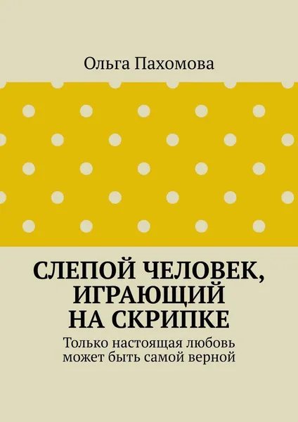 Обложка книги Слепой человек, играющий на скрипке, Ольга Пахомова