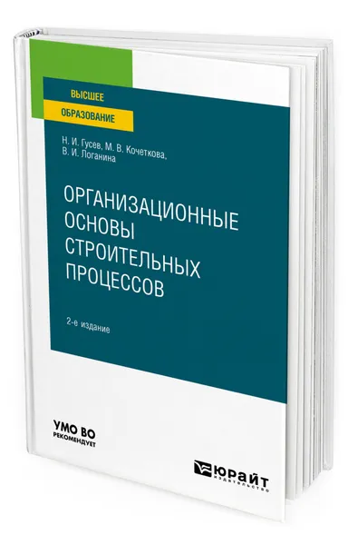 Обложка книги Организационные основы строительных процессов, Гусев Николай Иванович