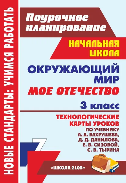 Обложка книги Окружающий мир. 3 класс. Мое Отечество: технологические карты уроков по учебнику А. А. Вахрушева, Д. Д. Данилова, Е. В. Сизовой, С. В. Тырина. УМК 