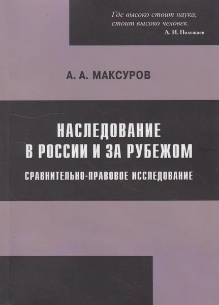 Обложка книги Наследование в России и за рубежом: сравнительно-правовое исследование, Максуров Алексей Анатольевич