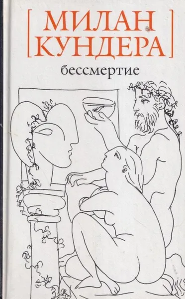 Обложка книги Бессмертие, Милан Кундера