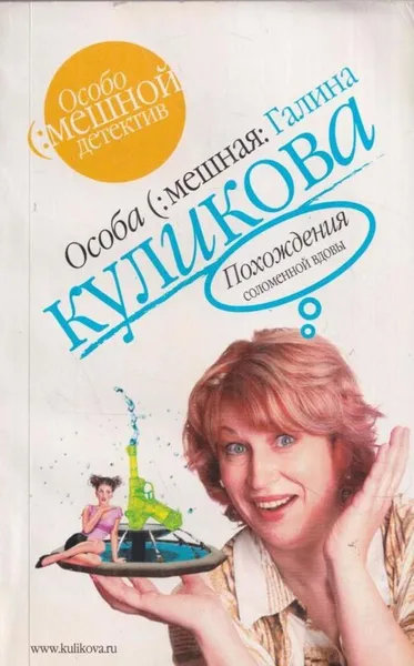 Обложка книги Похождения соломенной вдовы, Куликова Г.М.