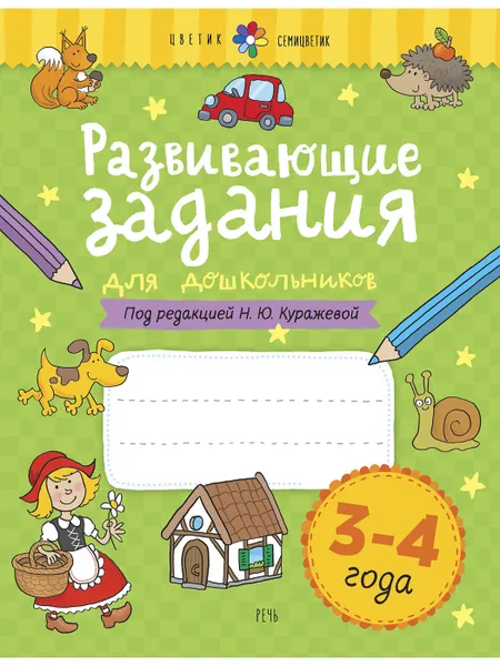 Обложка книги Развивающие задания для дошкольников. 3-4 года, Куражева Н. Ю.