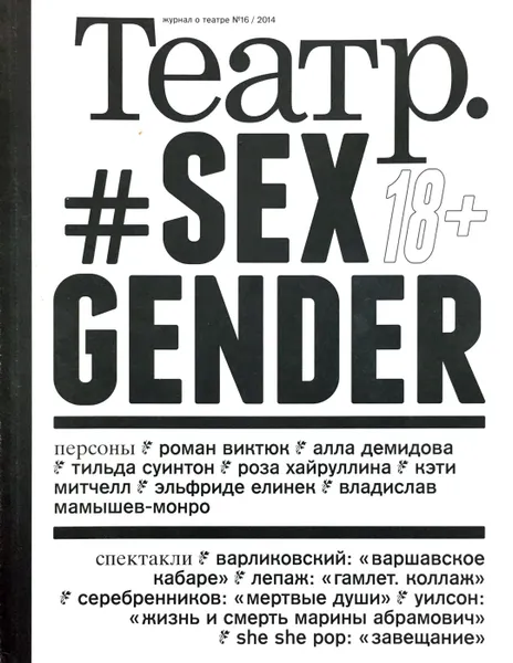 Обложка книги Журнал Театр. Выпуск №16, 2014 год, Глав. ред.‎: ‎Марина Давыдова