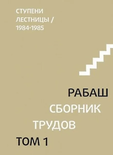Обложка книги Ступени лестницы, статьи 1984-1985 гг. , Лайтман М.