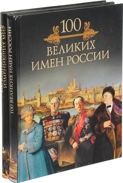 Обложка книги 100 великих людей, изменивших мир. 100 великих имен России (комплект из 2 книг), Кубеев Михаил Николаевич