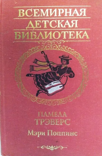 Обложка книги Мэри Поппинс, Трэверс Памела