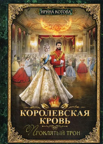 Обложка книги Королевская кровь-3. Проклятый трон, Котова И.