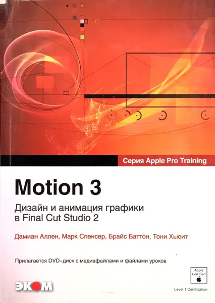 Обложка книги Motion 3. Дизайн и анимация графики в Final Cut Studio 2, Дамиан Аллен, Марк Спенсер, Брайс Баттон, Тони Хьюит