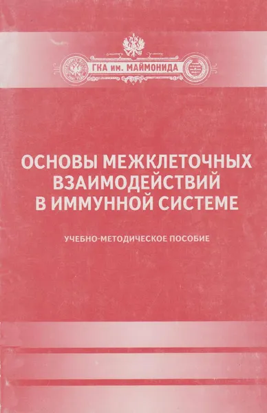 Обложка книги Основы межклеточных взаимодействий в иммунной системе, Василенко И.А.