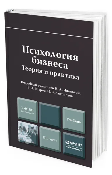 Обложка книги Психология бизнеса, Иванова Наталья Львовна