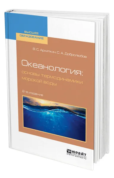 Обложка книги Океанология: основы термодинамики морской воды, Архипкин Виктор Семенович