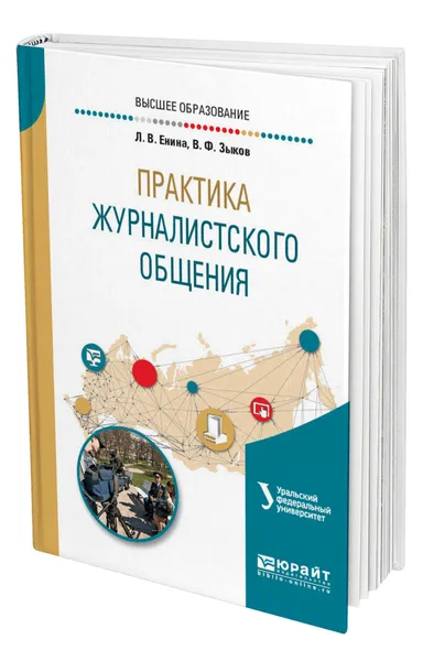 Обложка книги Практика журналистского общения, Енина Лидия Владимировна